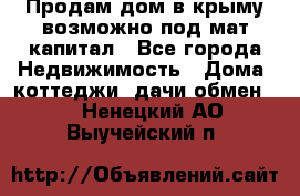 Продам дом в крыму возможно под мат.капитал - Все города Недвижимость » Дома, коттеджи, дачи обмен   . Ненецкий АО,Выучейский п.